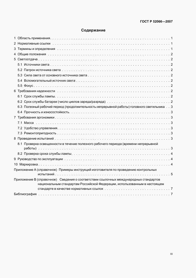 ГОСТ Р 52066-2007, страница 3