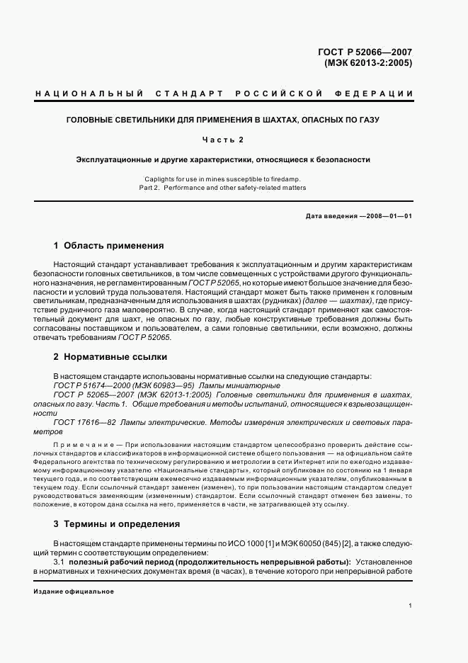 ГОСТ Р 52066-2007, страница 5
