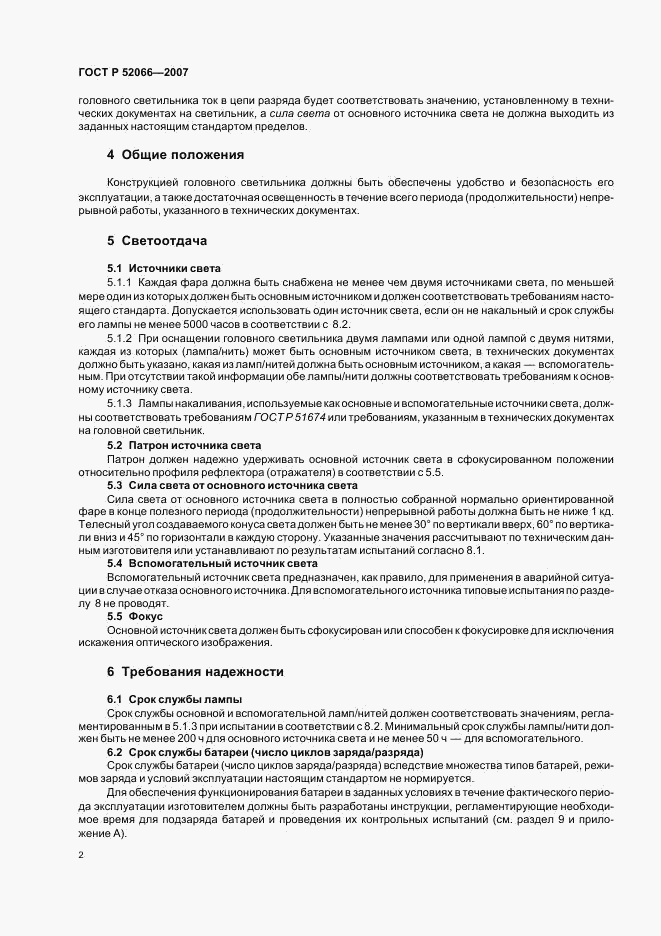 ГОСТ Р 52066-2007, страница 6