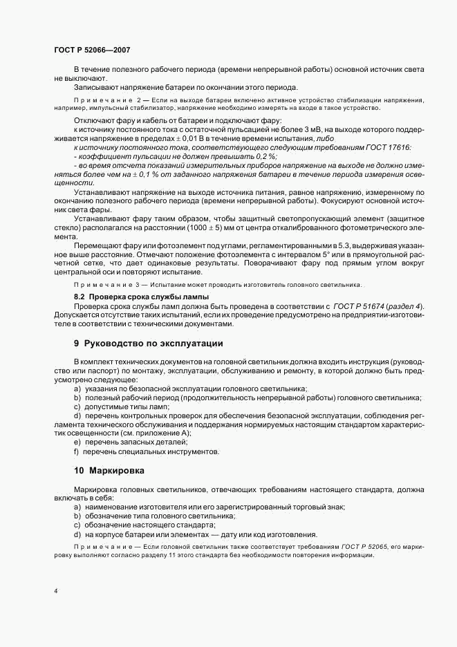 ГОСТ Р 52066-2007, страница 8