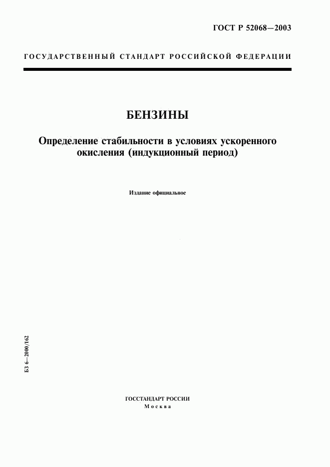 ГОСТ Р 52068-2003, страница 1
