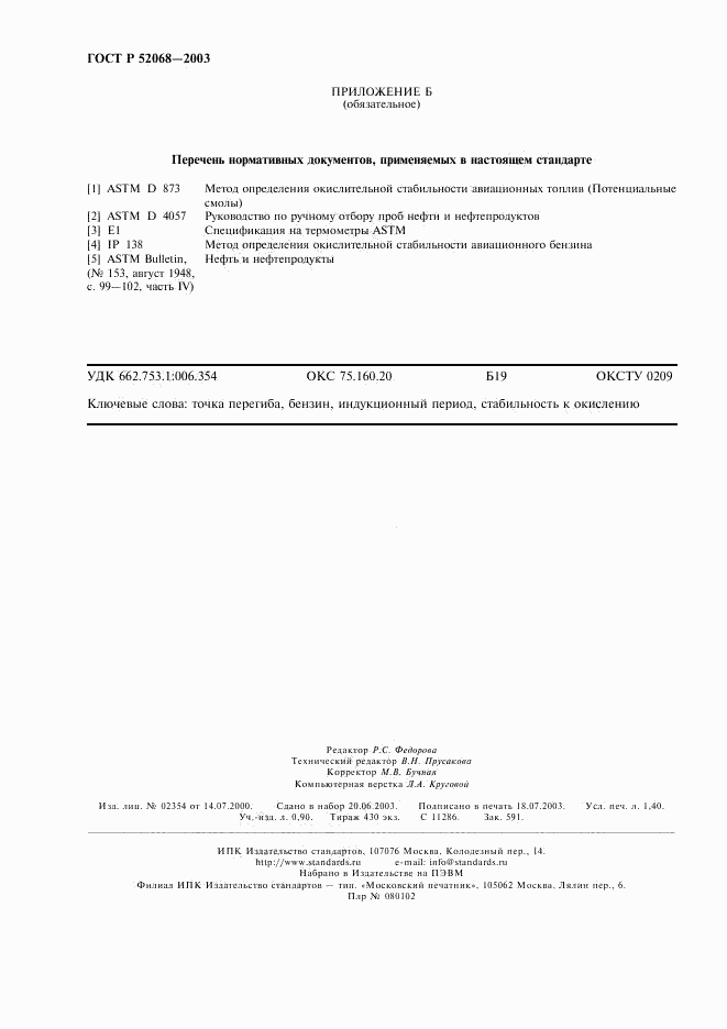 ГОСТ Р 52068-2003, страница 11