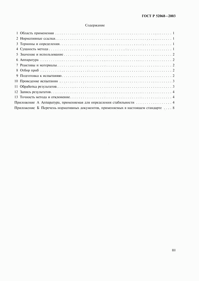 ГОСТ Р 52068-2003, страница 3