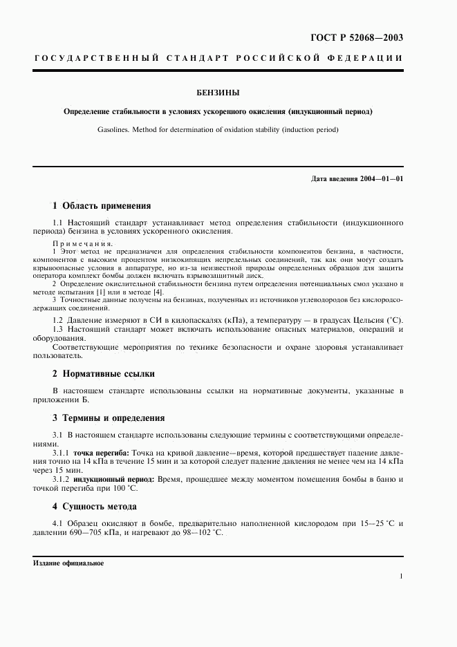 ГОСТ Р 52068-2003, страница 4