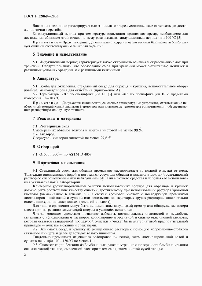 ГОСТ Р 52068-2003, страница 5