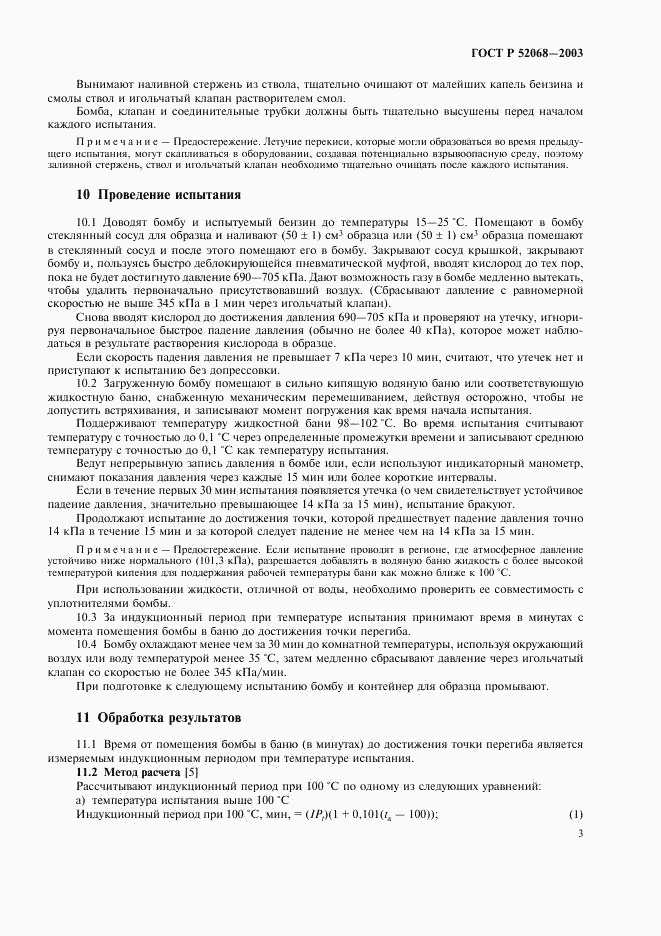 ГОСТ Р 52068-2003, страница 6