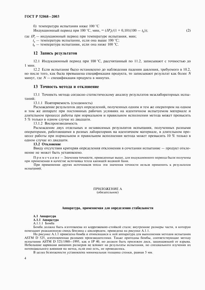 ГОСТ Р 52068-2003, страница 7