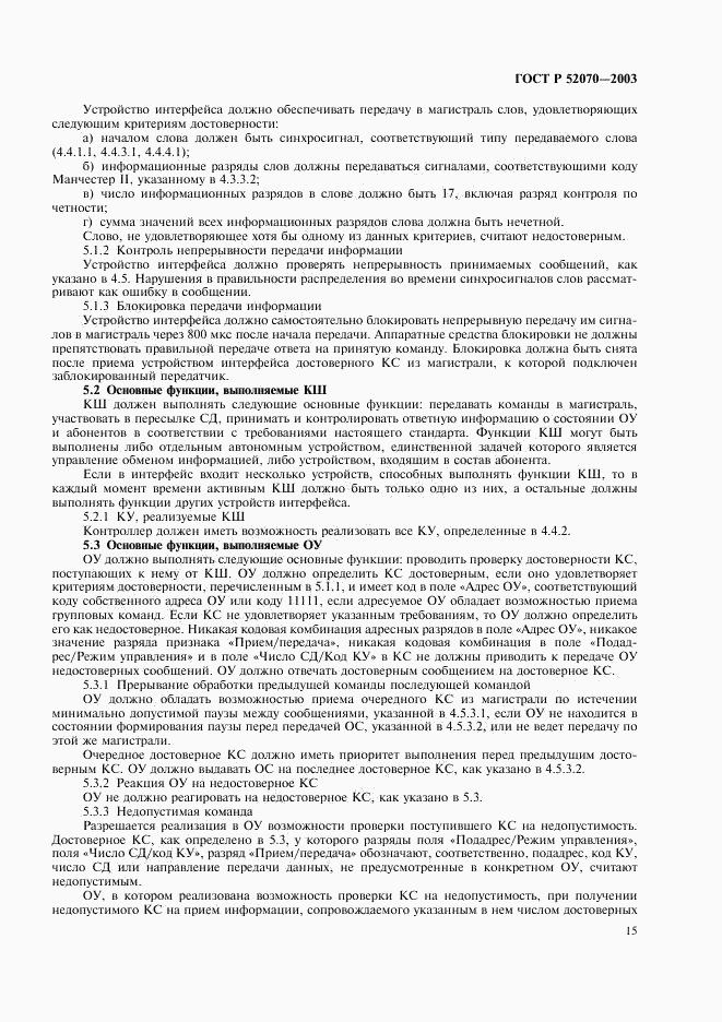 ГОСТ Р 52070-2003, страница 18