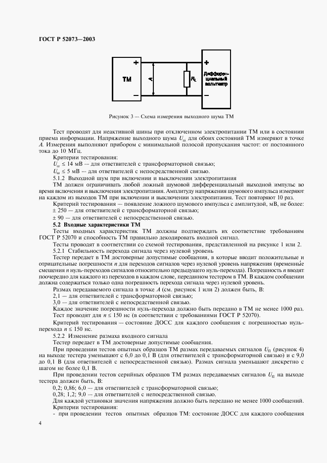 ГОСТ Р 52073-2003, страница 7