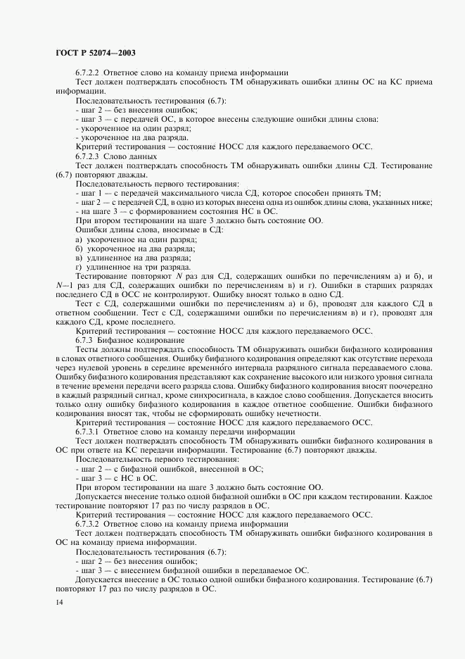 ГОСТ Р 52074-2003, страница 17