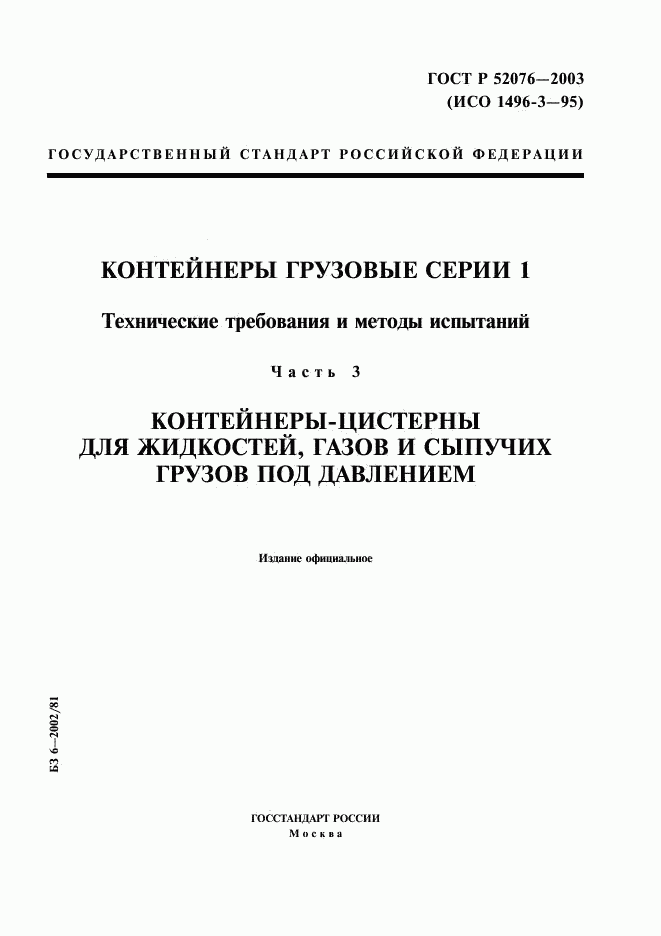 ГОСТ Р 52076-2003, страница 1