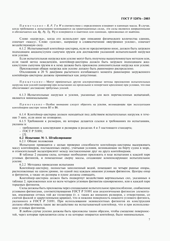 ГОСТ Р 52076-2003, страница 10