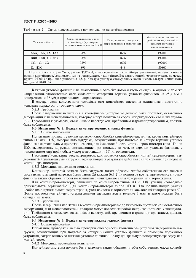 ГОСТ Р 52076-2003, страница 11