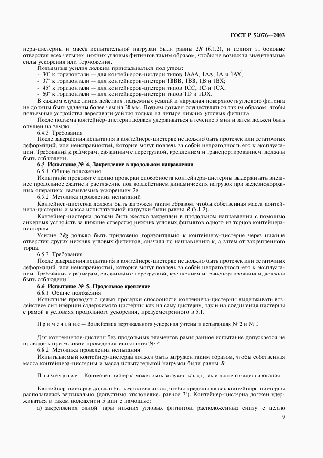 ГОСТ Р 52076-2003, страница 12