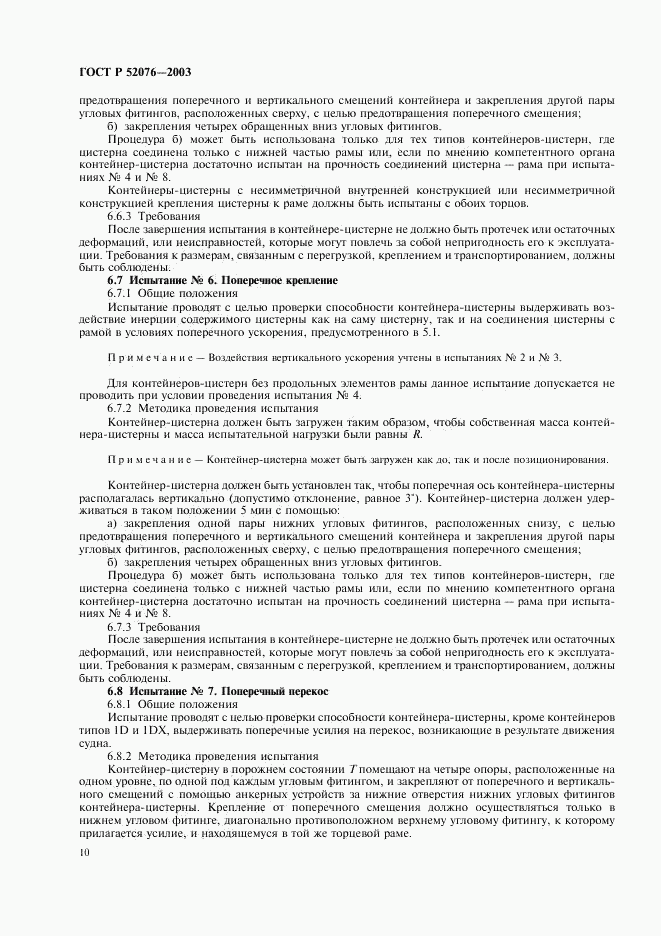 ГОСТ Р 52076-2003, страница 13