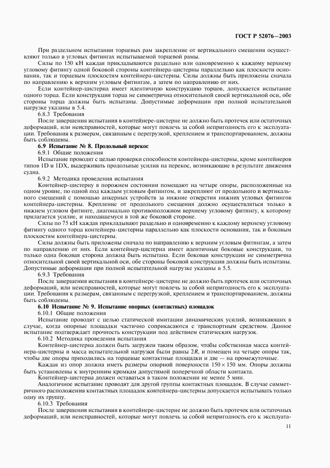 ГОСТ Р 52076-2003, страница 14