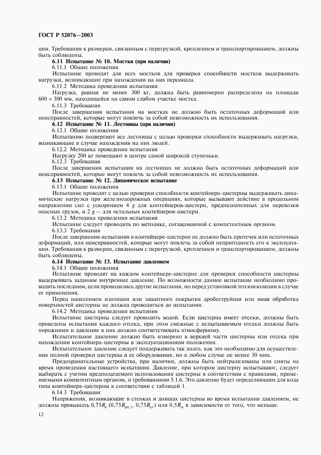 ГОСТ Р 52076-2003, страница 15