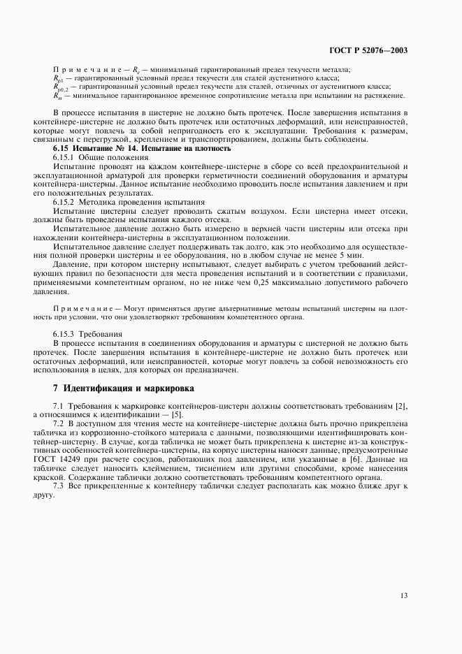 ГОСТ Р 52076-2003, страница 16