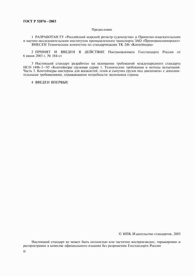 ГОСТ Р 52076-2003, страница 2