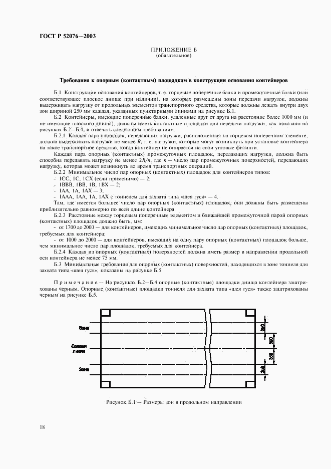 ГОСТ Р 52076-2003, страница 21