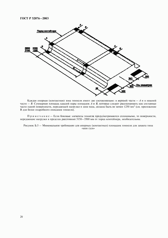 ГОСТ Р 52076-2003, страница 23