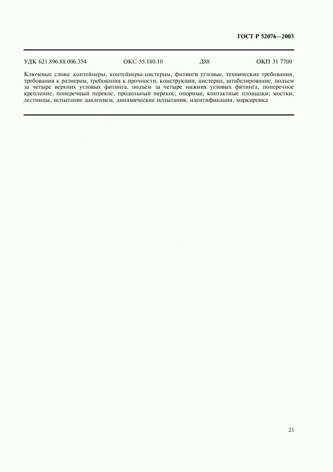 ГОСТ Р 52076-2003, страница 26
