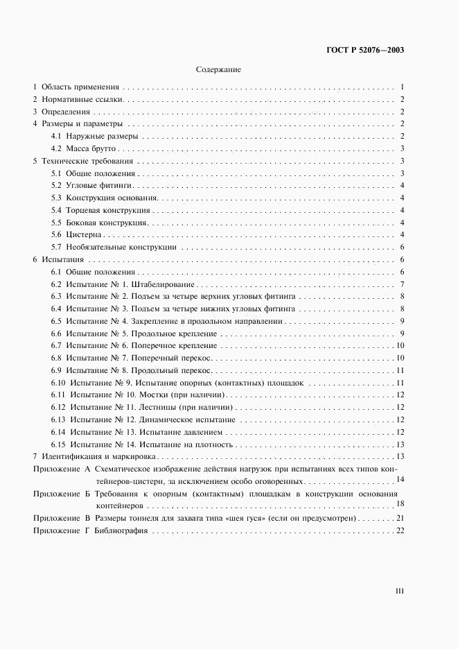 ГОСТ Р 52076-2003, страница 3