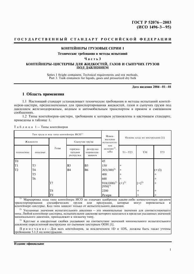 ГОСТ Р 52076-2003, страница 4