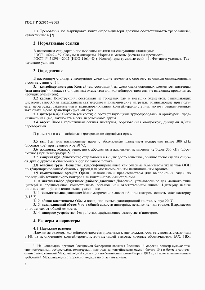 ГОСТ Р 52076-2003, страница 5