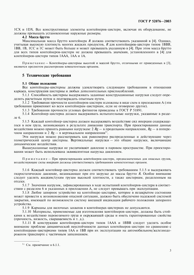 ГОСТ Р 52076-2003, страница 6