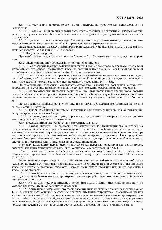 ГОСТ Р 52076-2003, страница 8