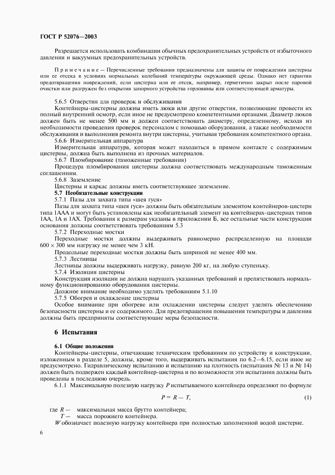 ГОСТ Р 52076-2003, страница 9
