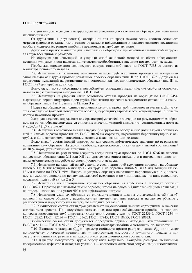 ГОСТ Р 52079-2003, страница 18