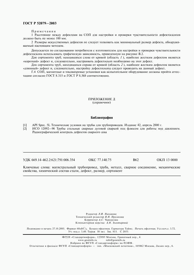 ГОСТ Р 52079-2003, страница 32