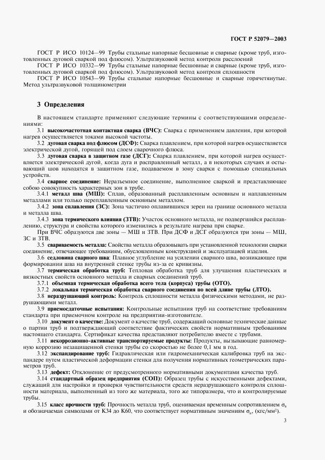 ГОСТ Р 52079-2003, страница 7