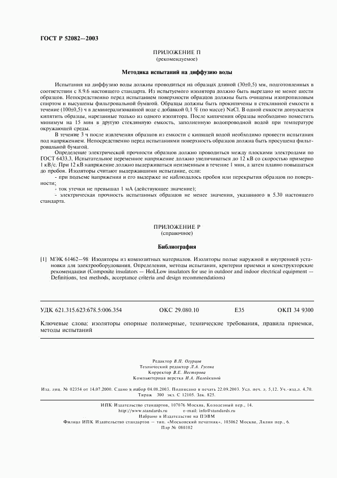 ГОСТ Р 52082-2003, страница 43