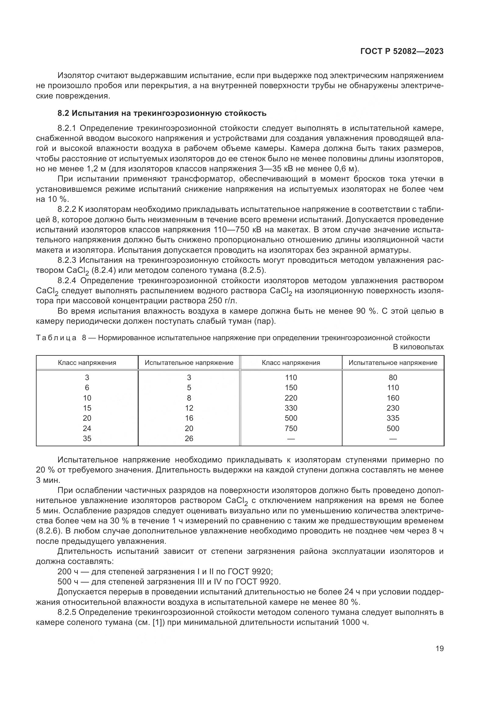 ГОСТ Р 52082-2023, страница 23