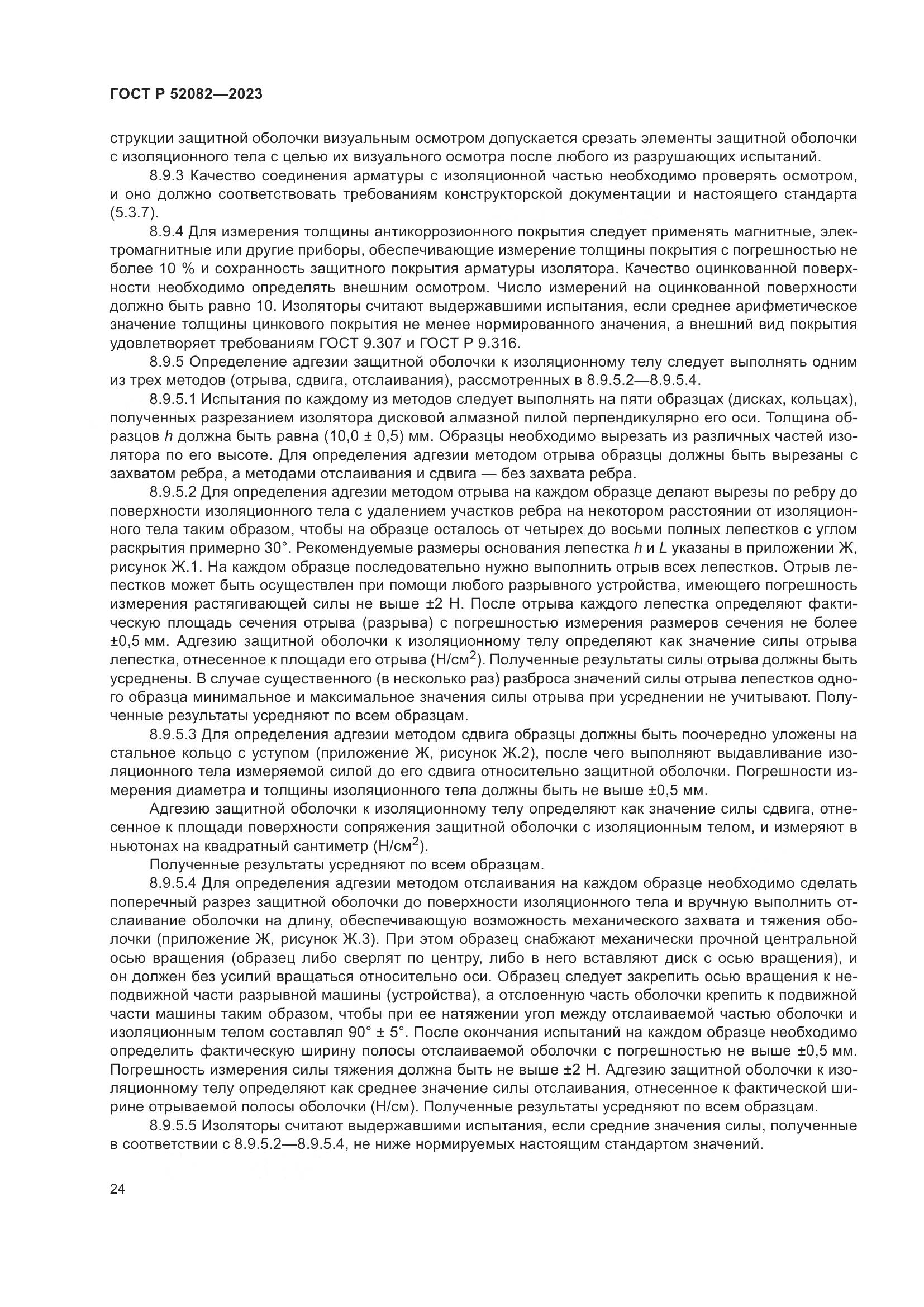 ГОСТ Р 52082-2023, страница 28