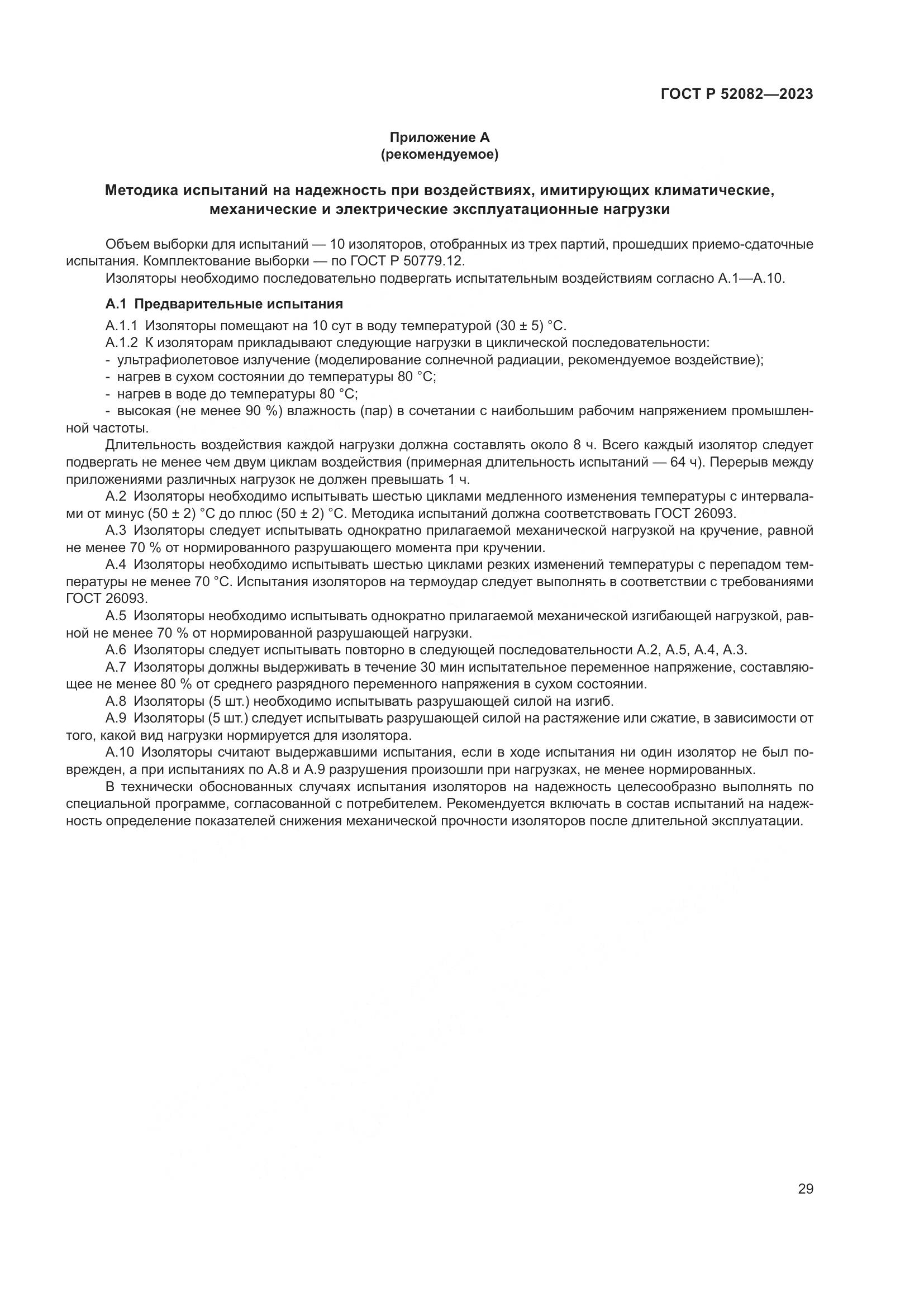 ГОСТ Р 52082-2023, страница 33