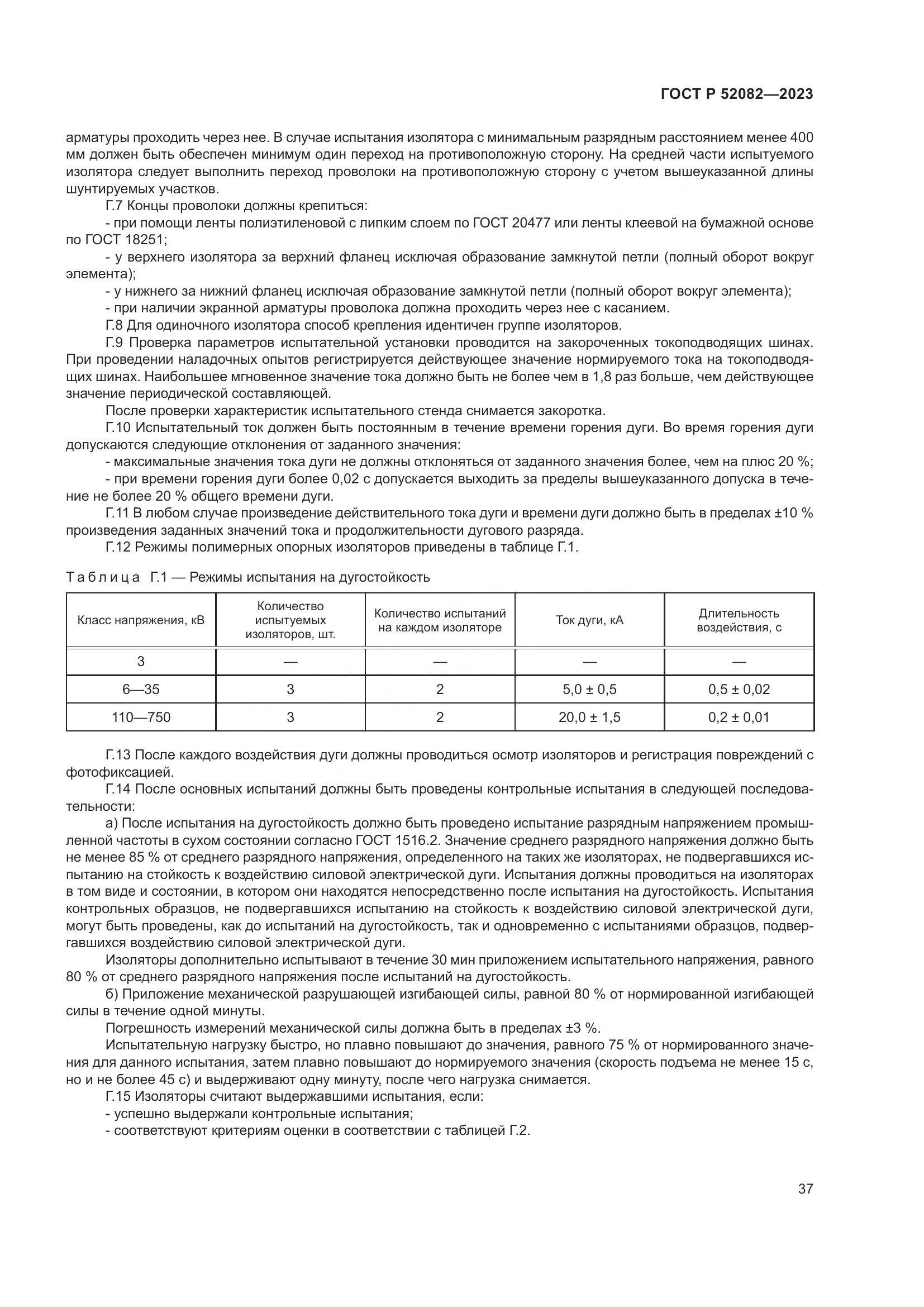 ГОСТ Р 52082-2023, страница 41