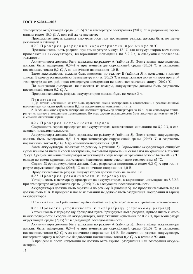 ГОСТ Р 52083-2003, страница 15