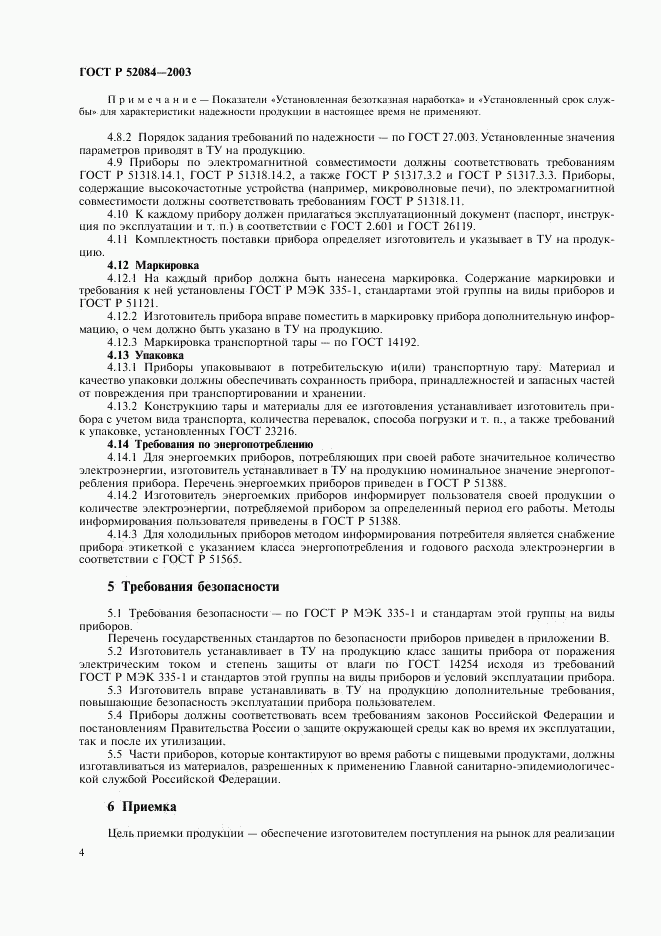 ГОСТ Р 52084-2003, страница 6