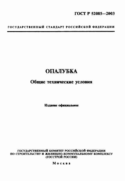 ГОСТ Р 52085-2003, страница 1