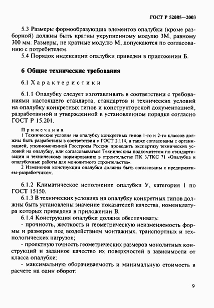 ГОСТ Р 52085-2003, страница 12