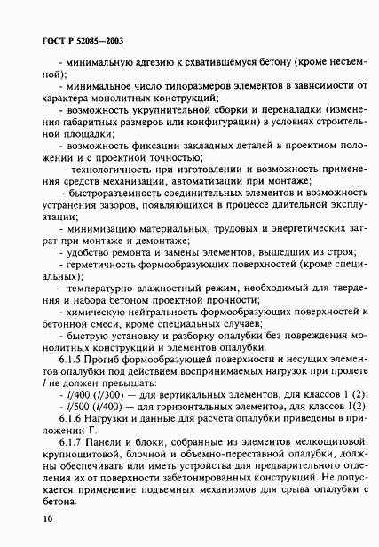 ГОСТ Р 52085-2003, страница 13
