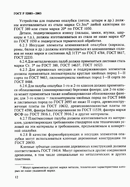 ГОСТ Р 52085-2003, страница 15