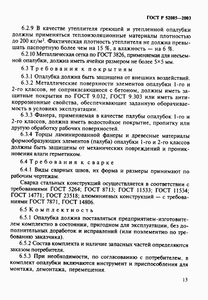 ГОСТ Р 52085-2003, страница 16