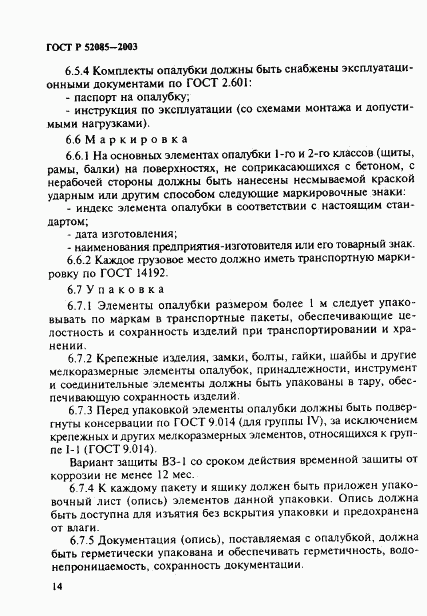 ГОСТ Р 52085-2003, страница 17