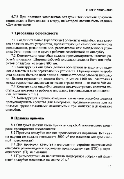 ГОСТ Р 52085-2003, страница 18