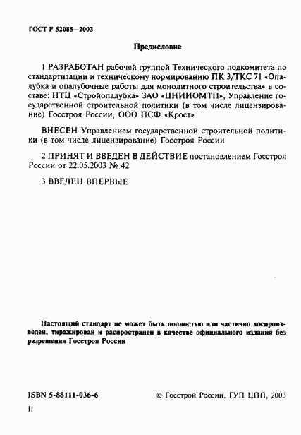 ГОСТ Р 52085-2003, страница 2